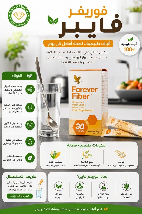 فوريفر فايبر — Forever Fiber — Forever المغرب
