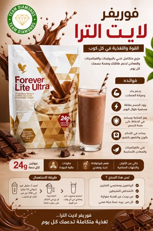 فوريفر لايت ألترا شوكولاتة — Forever Lite Ultra Chocolate — Forever المغرب