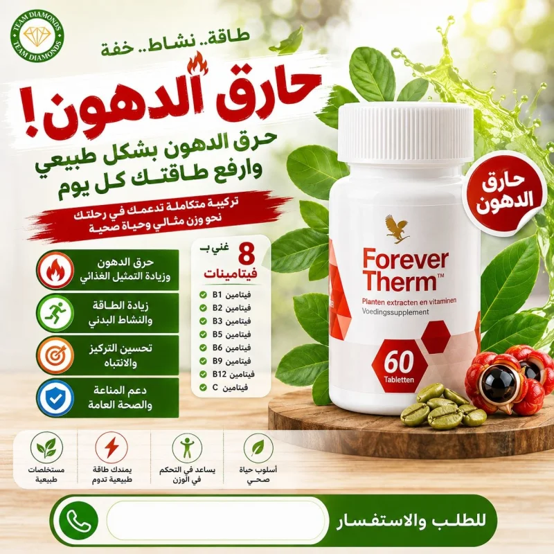 فوريفر ثيرم — Forever Therm — Forever المغرب
