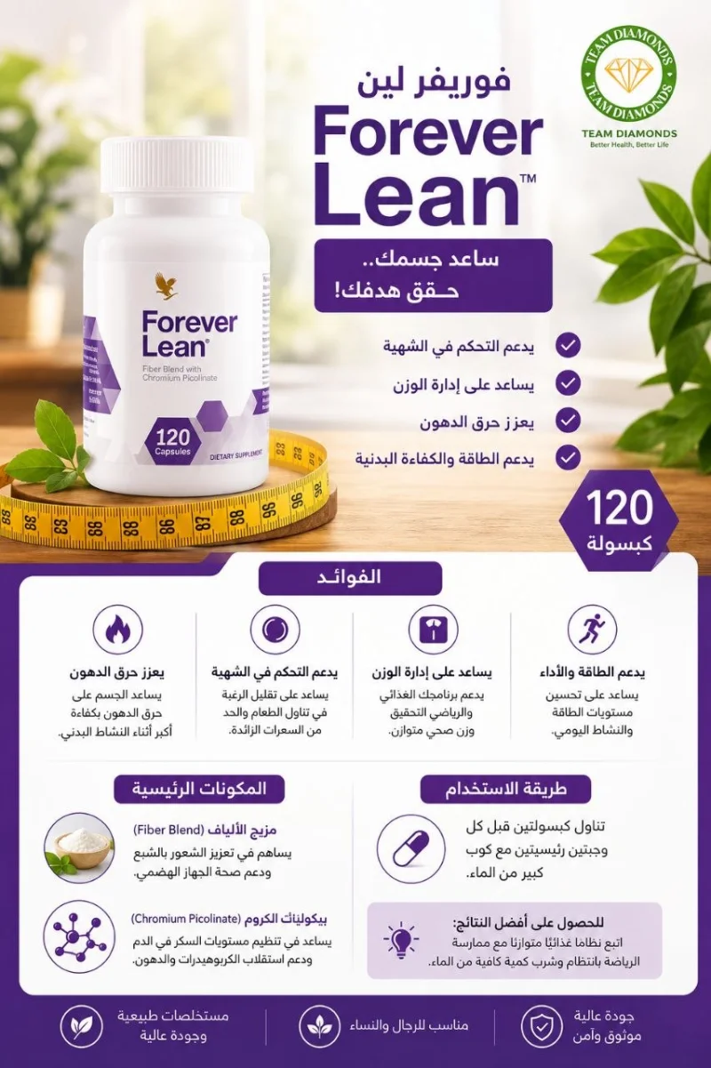 فوريفر لين — Forever Lean — Forever المغرب
