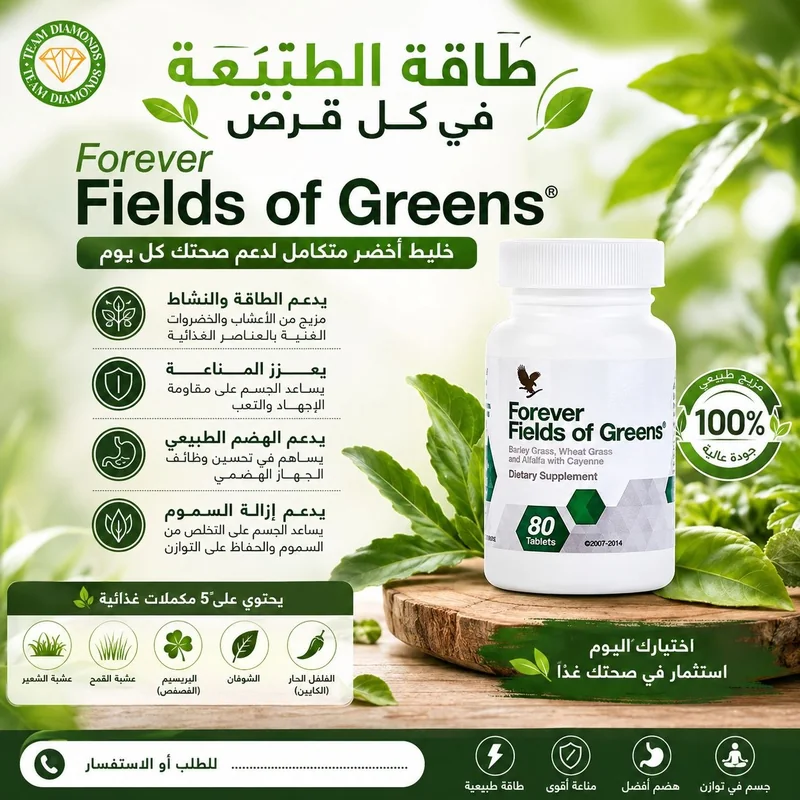 فوريفر فيلدز أوف جرينز — Forever Fields of Greens — Forever المغرب