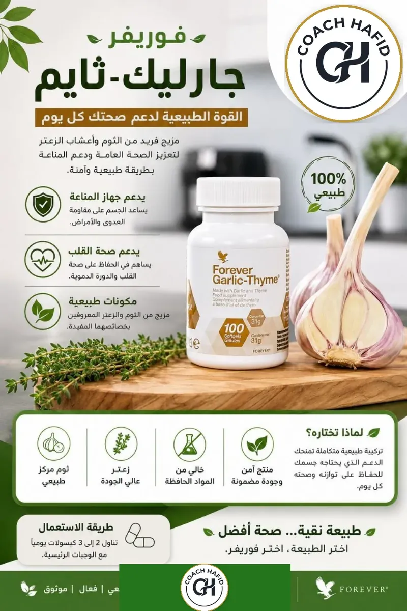 فوريفر جارليك-ثايم — Forever Garlic-Thyme™ — Forever المغرب