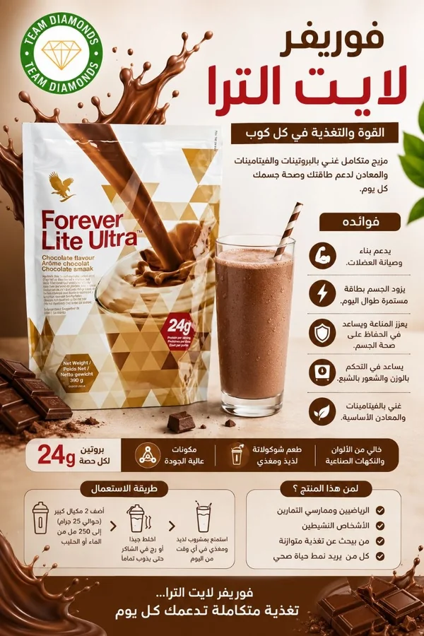 فوريفر لايت ألترا بالشوكولاتة — Forever Lite Ultra Chocolate — Forever المغرب