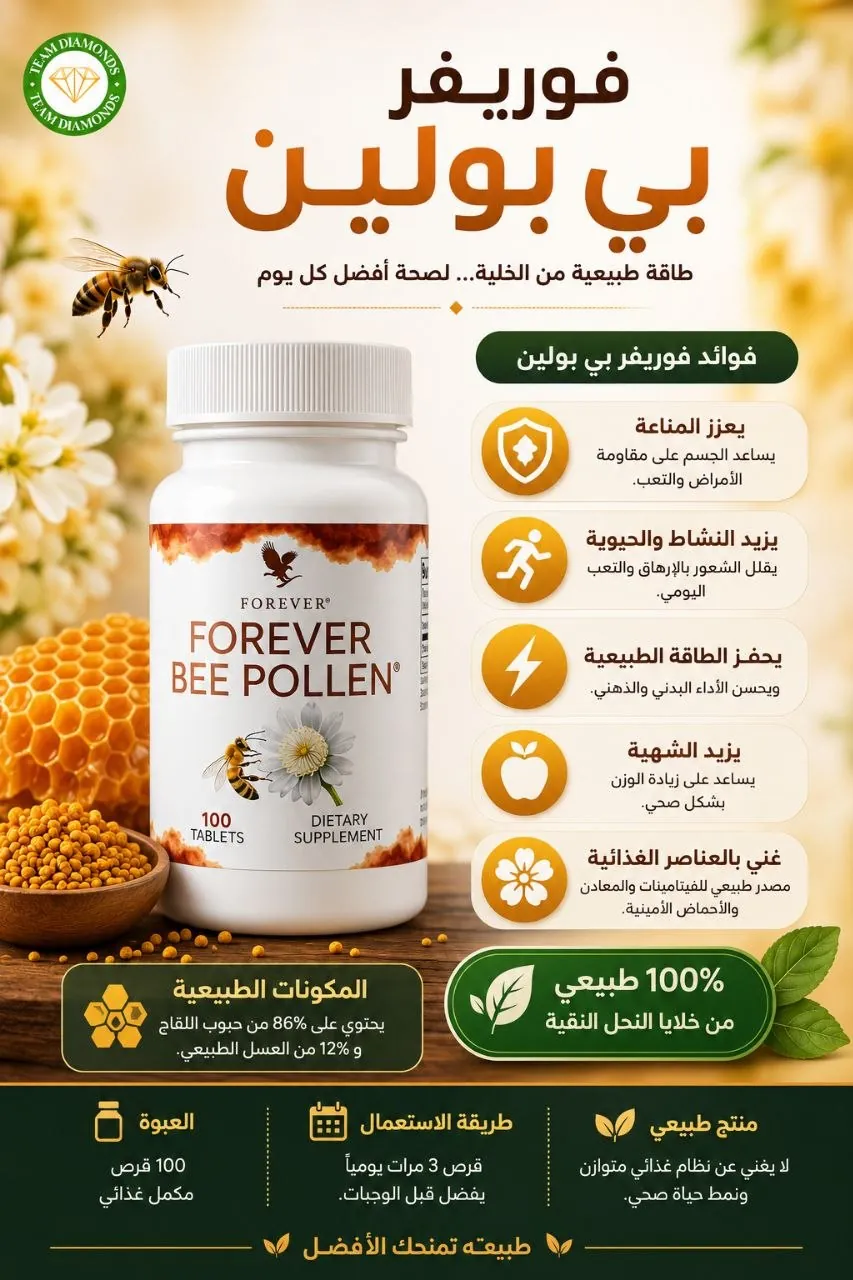 حبوب اللقاح — Forever Bee Pollen — Forever المغرب