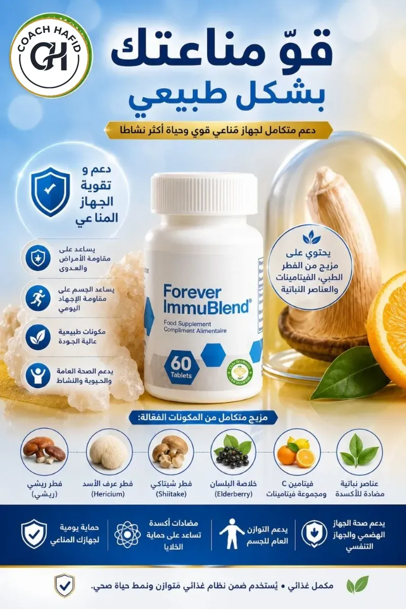 فوريفر إيموبلند — Forever ImmuBlend™ — Forever المغرب