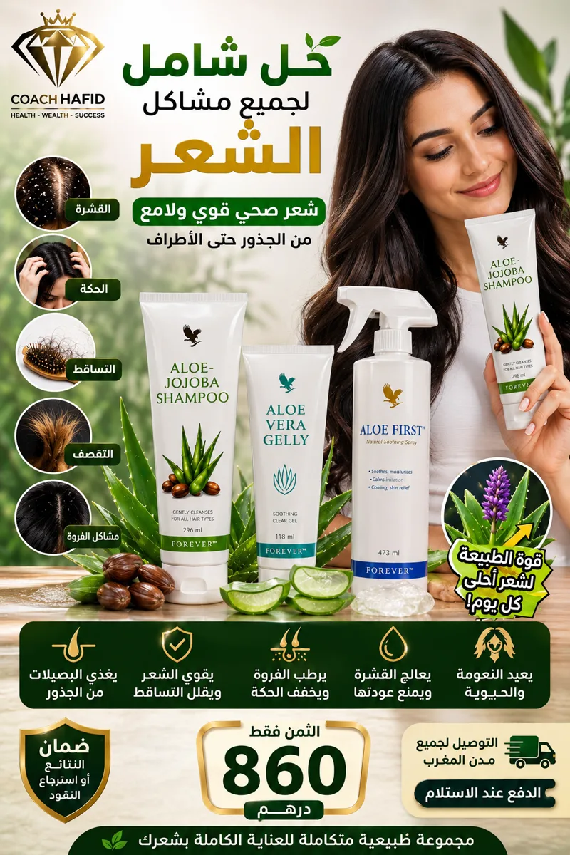 حل شامل لمشاكل الشعر — Complete Hair Solution Bundle — Forever المغرب