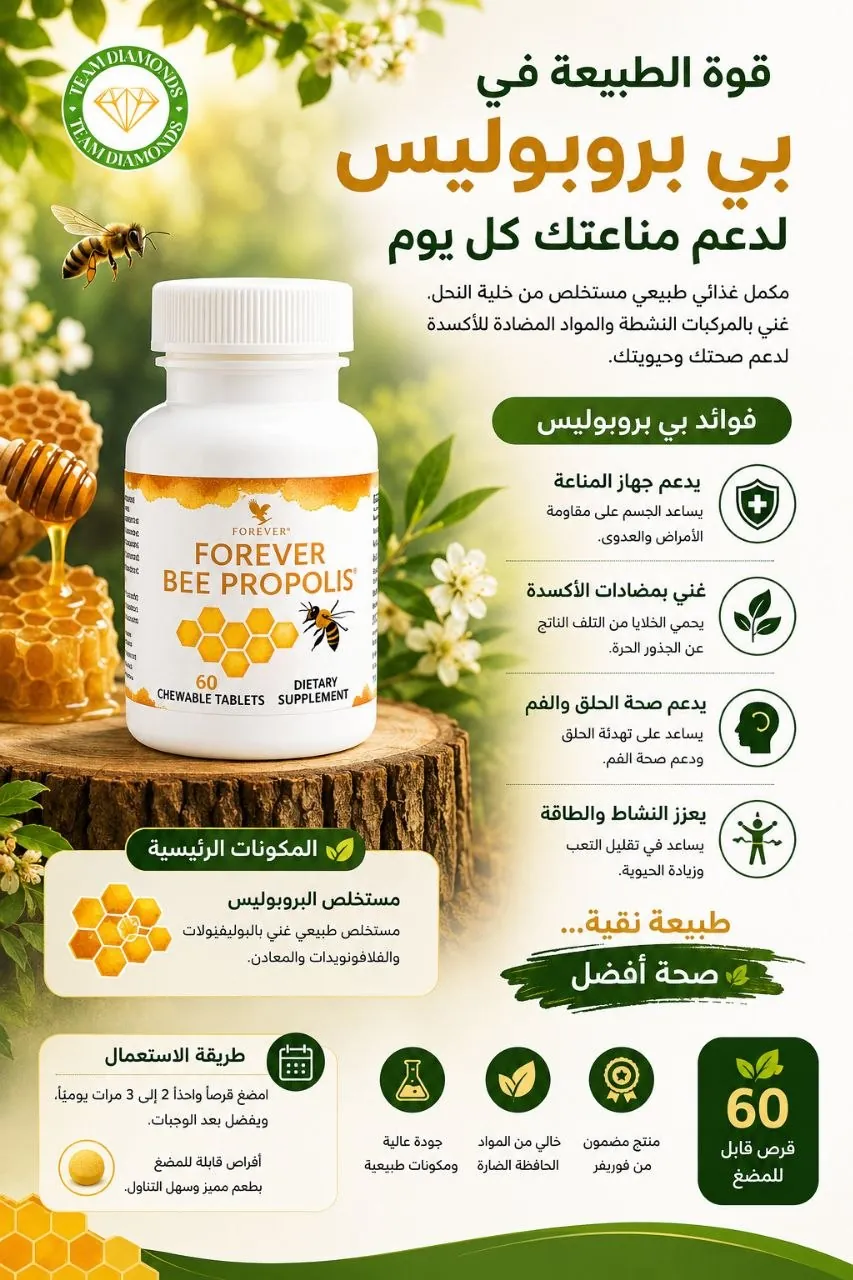 عكبر النحل — Forever Bee Propolis — Forever المغرب