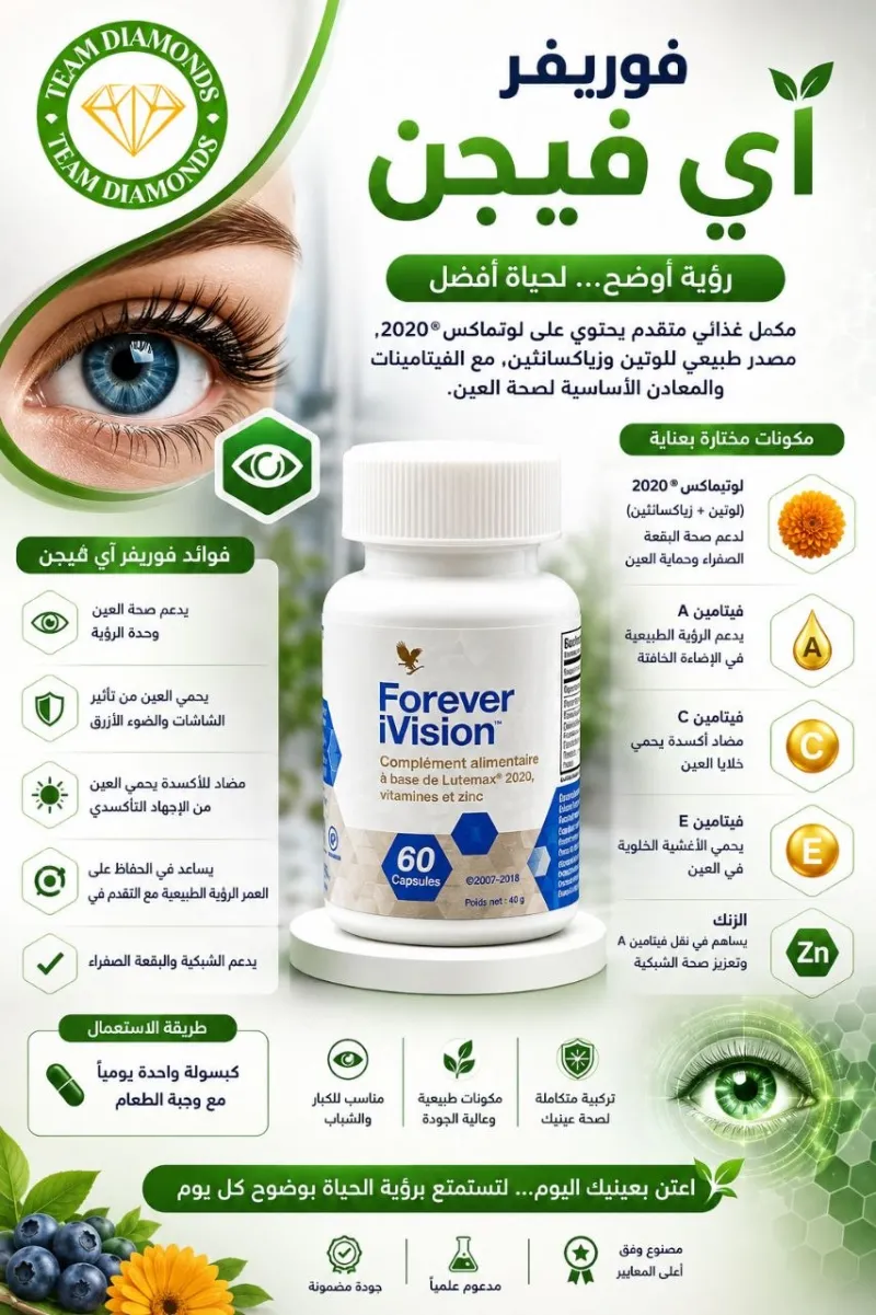 آي فيجن — iVision — Forever المغرب