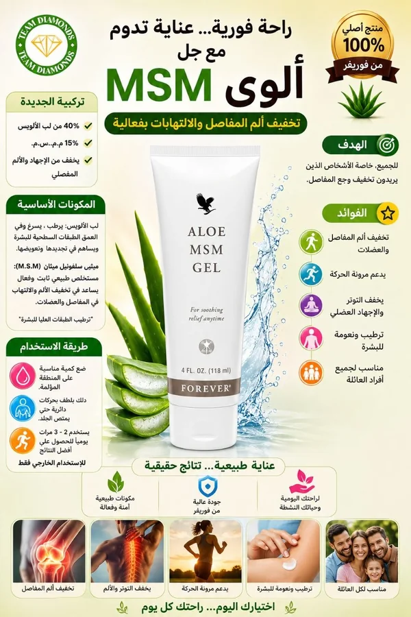 ألوي إم إس إم جل — Aloe MSM Gel — Forever المغرب