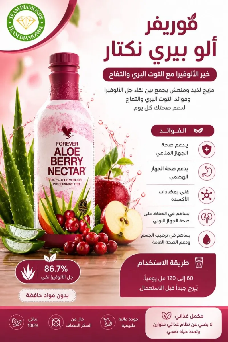 رحيق التوت بالألوفيرا — Aloe Berry Nectar — Forever المغرب
