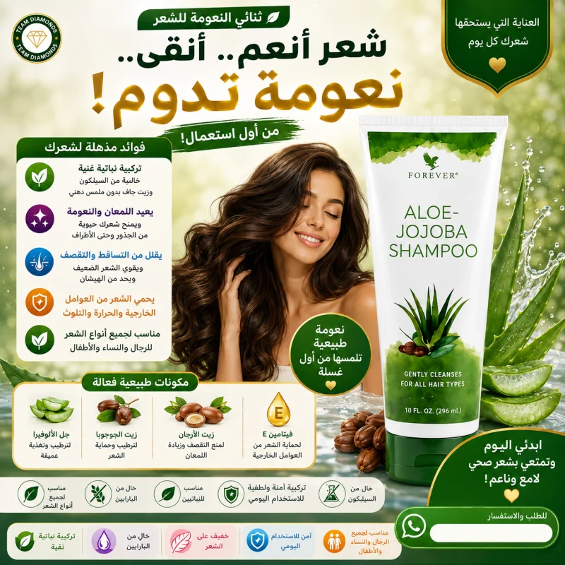 شامبو الألوفيرا والجوجوبا — Aloe-Jojoba Shampoo — Forever المغرب