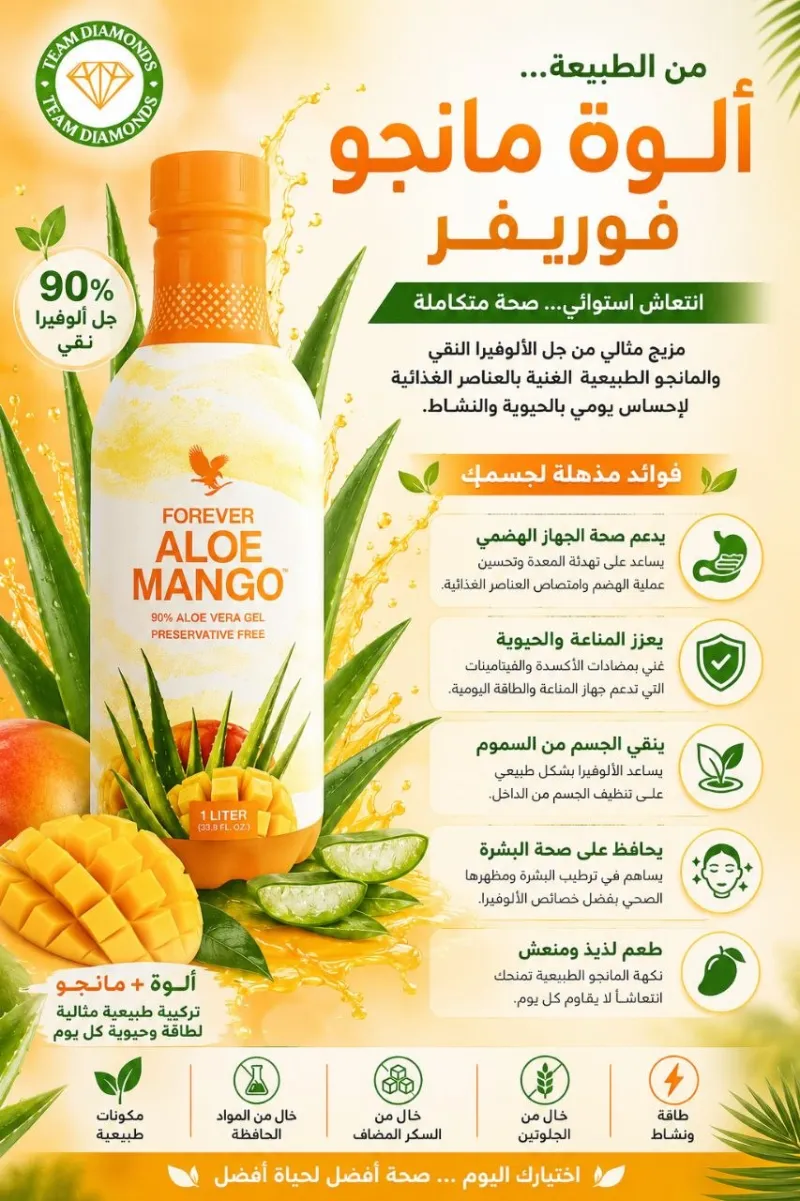 ألوفيرا بالمانجو — Aloe Mango — Forever المغرب