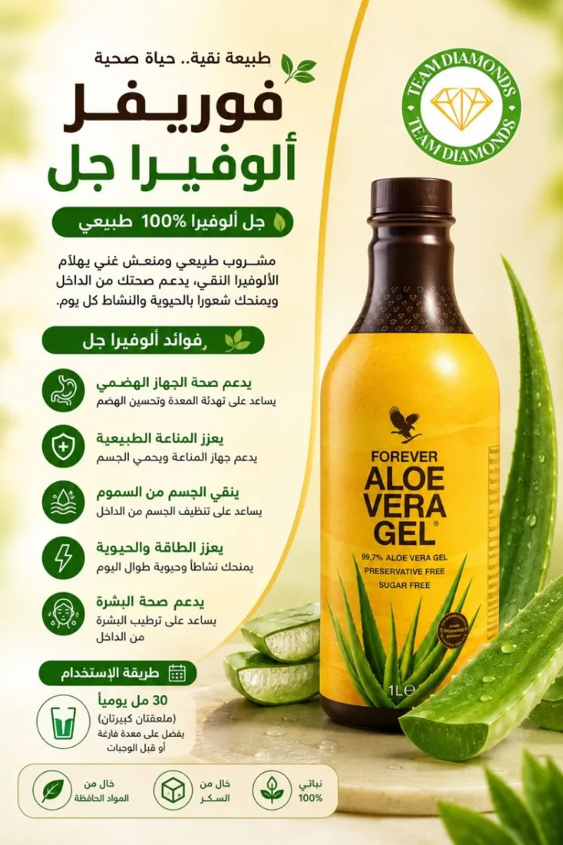 جيل الألوفيرا — Aloe Vera Gel — Forever المغرب