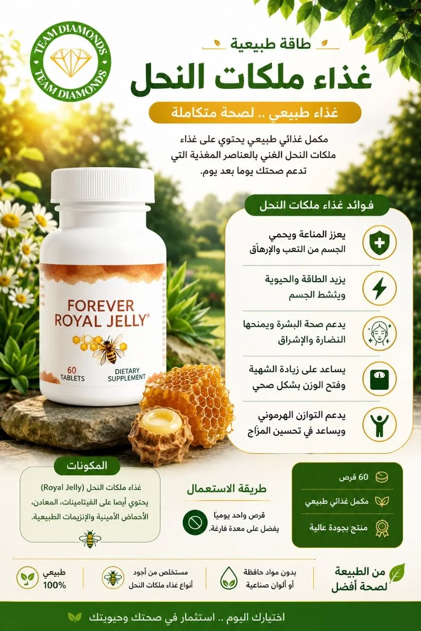 غذاء ملكات النحل — Forever Royal Jelly — Forever المغرب