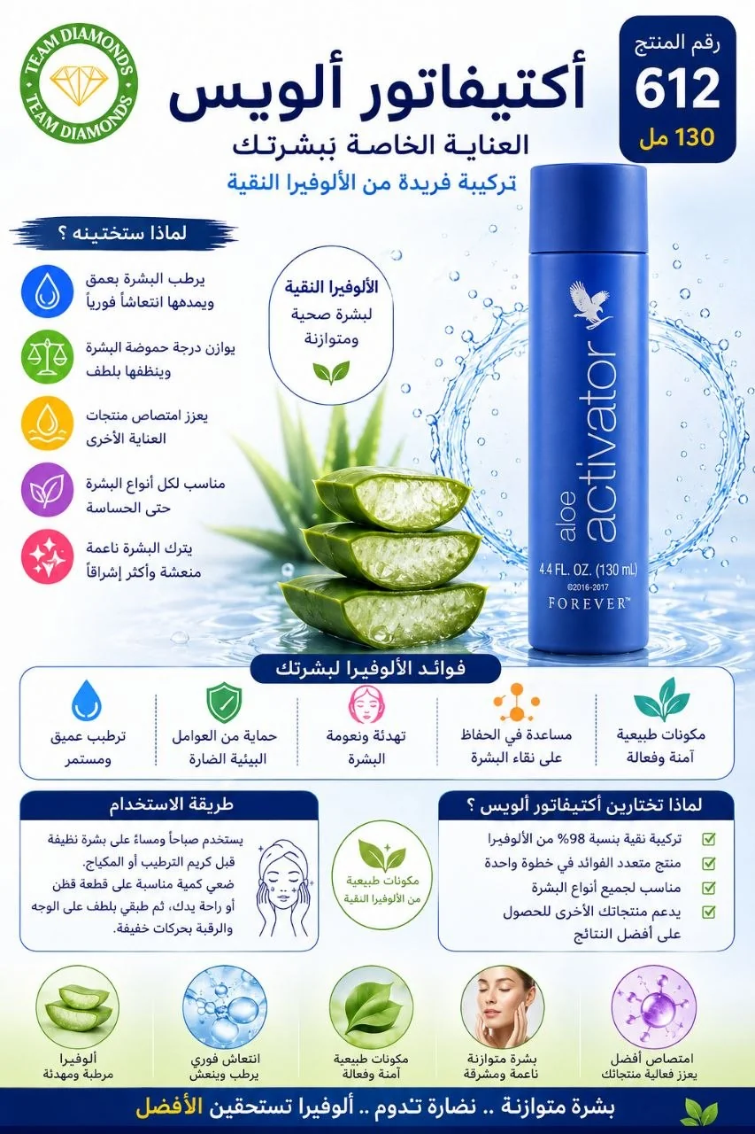 أكتيفاتور ألويس — Aloe Activator — Forever المغرب
