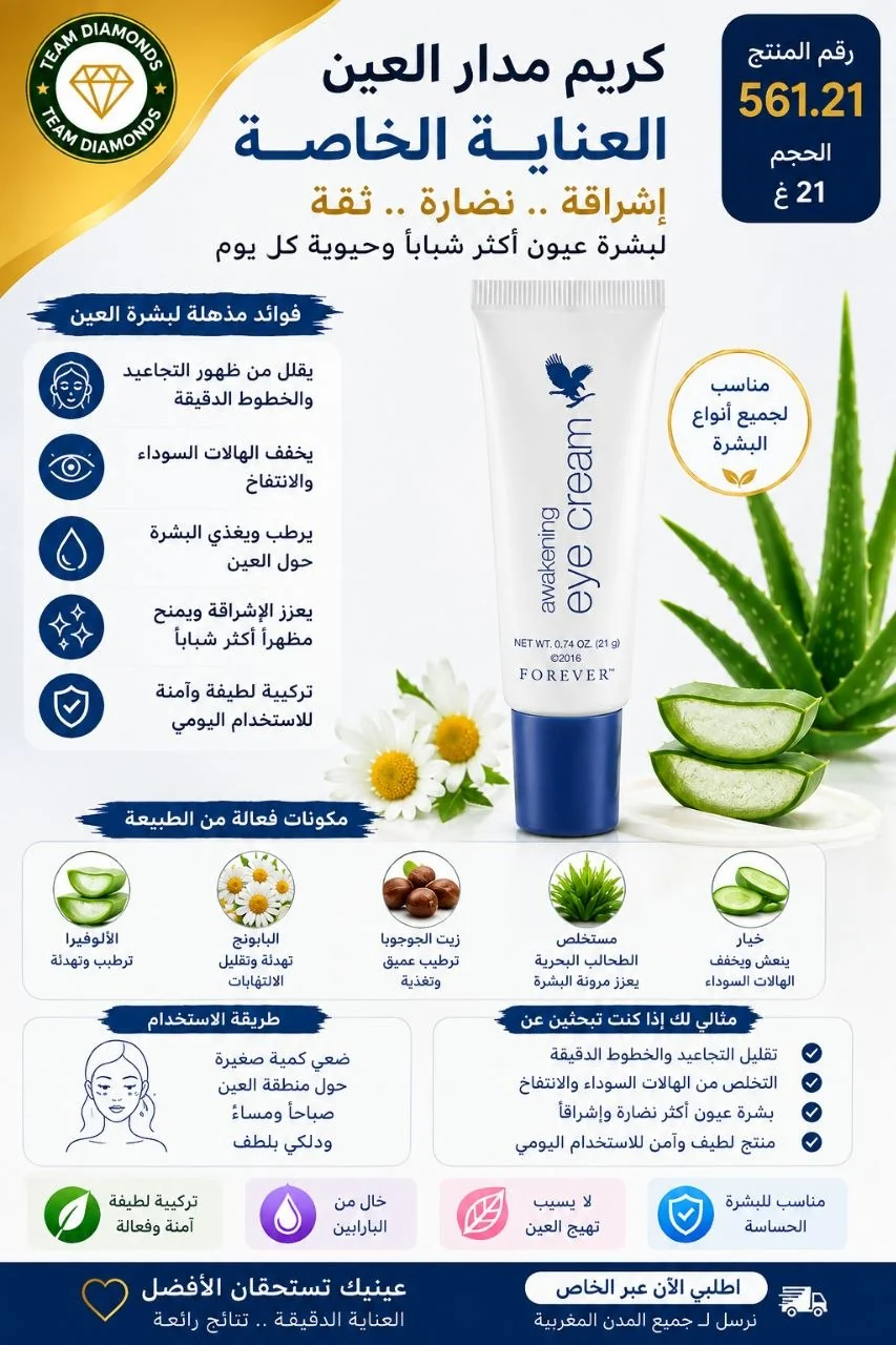 كريم مدار العين — Awakening Eye Cream — Forever المغرب