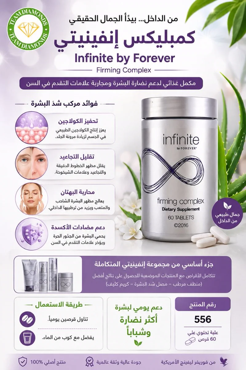 كمبليكس إنفينيتي باي فوريفر — Infinite by Forever Firming Complex — Forever المغرب