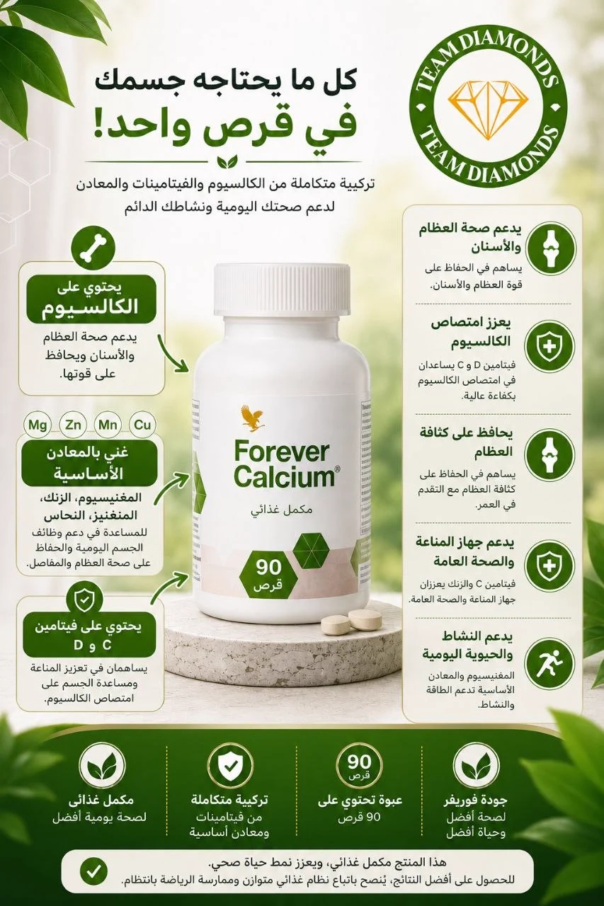 فوريفر كالسيوم — Forever Calcium — Forever المغرب