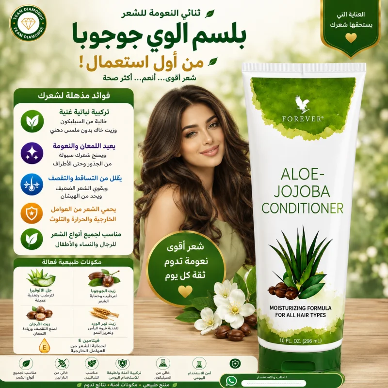 بلسم الألوفيرا والجوجوبا — Aloe-Jojoba Conditioner — Forever المغرب